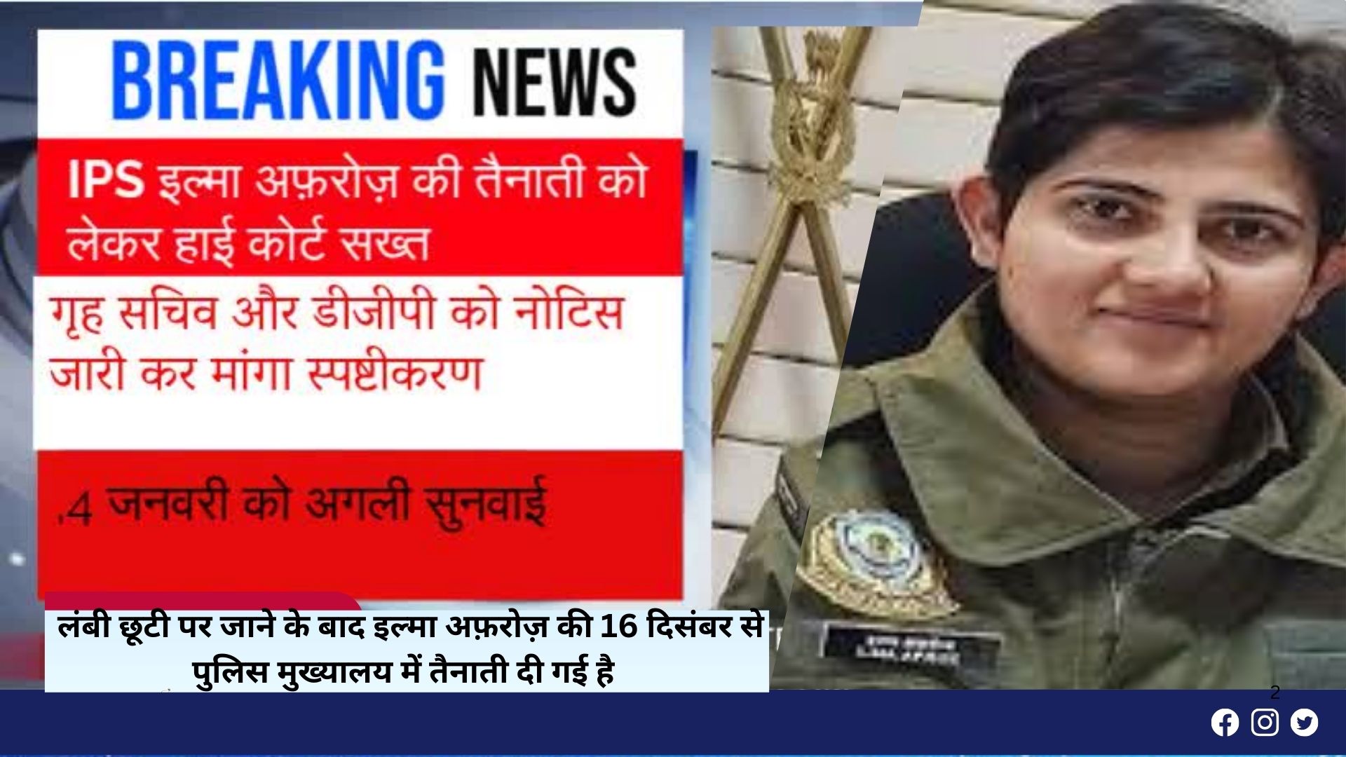 IPS इल्मा अफ़रोज़ की तैनाती को लेकर हाई कोर्ट सख्त, गृह सचिव और डीजीपी को नोटिस जारी कर मांगा स्पष्टीकरण,4 जनवरी को अगली सुनवाई। IPS अधिकारी इल्मा अफ़रोज़ की तैनाती को लेकर हिमाचल प्रदेश हाई कोर्ट सख्त नजर आ रहा है। हाई कोर्ट ने सुच्चा सिंह की याचिका पर सुनवाई करते हुए गृह सचिव और डीजीपी को नोटिस जारी कर स्पष्टीकरण मांगा है। मामले की अगली सुनवाई 4 जनवरी को तय की है। लंबी छूटी पर जाने के बाद इल्मा अफ़रोज़ की 16 दिसंबर से पुलिस मुख्यालय में तैनाती दी गई है जबकि BBN के लोगों ने बद्दी में उनकी तैनाती की मांग की है। न्यायाधीश विवेक सिंह ठाकुर और न्यायाधीश राकेश कैंथला की खंडपीठ ने याचिकाकर्ता सूचा सिंह द्वारा दायर याचिका की प्रारंभिक सुनवाई के पश्चात यह आदेश जारी किए।प्रार्थी ने इस मामले में हाईकोर्ट से उपयुक्त आदेश जारी करने की मांग करते हुए कहा कि इल्मा अफरोज की बद्दी, बरोटीवाला और नालागढ़, जिला सोलन में तैनाती से वहां की आम जनता कानून के हाथों सुरक्षित महसूस करेगी और क्षेत्र में कानून व्यवस्था बनाए रखने के लिए सभी ड्रग माफियाओं और खनन माफियाओं के खिलाफ कानून के अनुसार कार्रवाई सुनिश्चित हो पाएगी।प्रार्थी के एडवोकेट का कहना है कि वर्ष 2024 में जब से इल्मा अफरोज को पुलिस अधीक्षक, बद्दी, बरोटीवाला और नालागढ़ के रूप में तैनात किया गया था तब से उक्त क्षेत्र में उन्होंने कानून के राज को लागू किया था। एनजीटी द्वारा जारी सभी निर्देशों के साथ-साथ हिमाचल हाईकोर्ट द्वारा पारित सभी आदेशों को लागू किया।