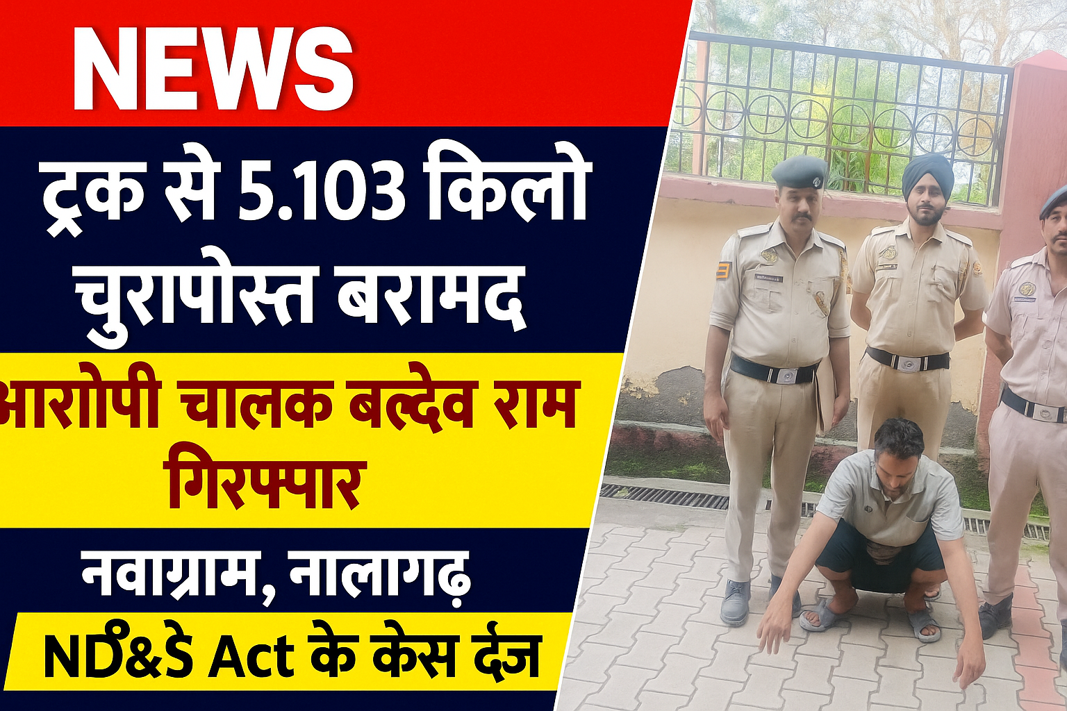 नालागढ़ थाना पुलिस और बद्दी पुलिस की एक्स-सेल टीम को आज बड़ी सफलता हाथ लगी। दिनांक 20 सितंबर 2025 को अम्बुजा कम्पनी, नवांग्राम के पास ट्रक (HP12D-3763) की तलाशी के दौरान पुलिस ने 5.103 किलो चूरापोस्त (भुक्की) बरामद किया। इस मामले में ट्रक चालक बलदेव राम पुत्र बालकराम, निवासी नवांग्राम, तहसील नालागढ़, जिला सोलन को मौके पर ही गिरफ्तार कर लिया गया है। पुलिस ने आरोपी के खिलाफ धारा 15-61-85 ND\&PS Act के तहत थाना नालागढ़ में अभियोग दर्ज कर आगामी कार्रवाई शुरू कर दी है।