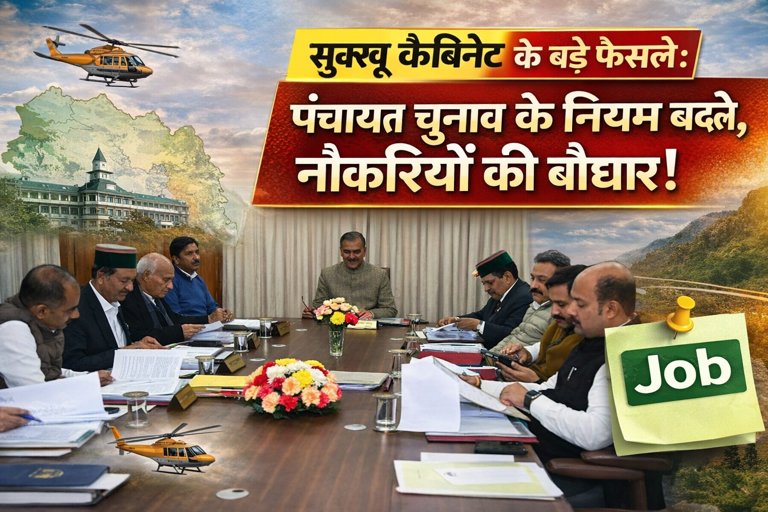 मुख्यमंत्री सुक्खू कैबिनेट के बड़े फैसले—पंचायत चुनाव नियमों में बदलाव और सैकड़ों पदों पर भर्ती को हरी झंडी