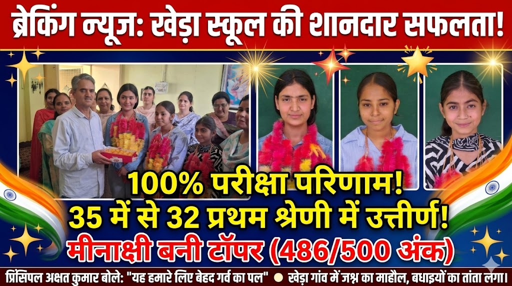नालागढ़ के राजकीय वरिष्ठ माध्यमिक पाठशाला खेड़ा की ऐतिहासिक जीत: 100% परीक्षा परिणाम के साथ स्कूल का नाम रोशन